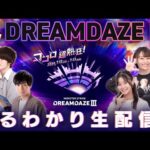 開催直前！DREAMDAZE III まるわかり生配信！～これを見ればもっと楽しめる！注目ポイント・知って得する情報をまるごとご紹介！～【モンスト公式】