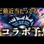 最近コラボ予想を当てている私がモンドリコラボをズバリ予言します【モンスト】