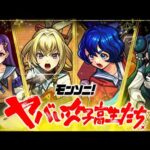 【Super Sick LIVE!!登場！】ヤバい女子高生たち、 SPECIAL MOVIE【モンスト公式】