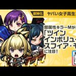 【新限定キャラ】ヤバい女子高生たち、使ってみた！闇属性キラーMが乗る「ツインインボリュートスフィア・モア」で威力高く攻撃できる！強力なSSにも注目！【新キャラ使ってみた｜モンスト公式】
