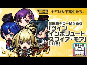 【新限定キャラ】ヤバい女子高生たち、使ってみた！闇属性キラーMが乗る「ツインインボリュートスフィア・モア」で威力高く攻撃できる！強力なSSにも注目！【新キャラ使ってみた｜モンスト公式】