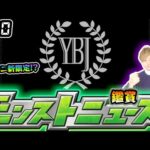 【🔴モンストライブ】※モンソニ新限定確定？現地のホテルから7/10(木)モンストニュース鑑賞会【けーどら】