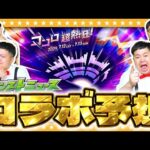 【モンスト】今年もワクワクがとまらない！？「DREAM DAZEⅢ」コラボ予想！！