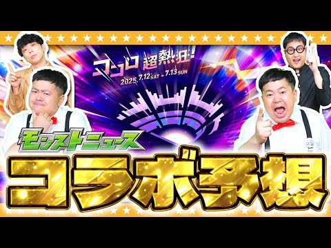 【モンスト】今年もワクワクがとまらない！？「DREAM DAZEⅢ」コラボ予想！！