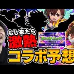 【モンスト】《DREAM DAZEⅢ直前》コラボ予想！！