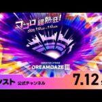 DREAMDAZE Ⅲ　7.12 SAT【モンスト公式】