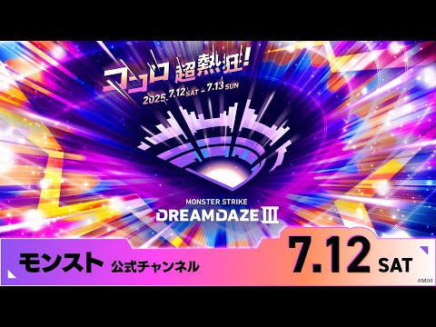DREAMDAZE Ⅲ　7.12 SAT【モンスト公式】
