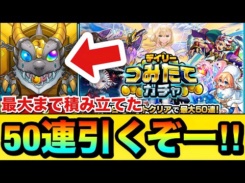【モンスト】最大まで積み立てた”50連”を引くぞーーーー！！！！頑張って全部貯めた『つみたてガチャ』を引いてみた結果