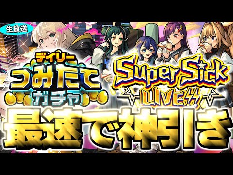 【モンスト生放送】モンドリ前夜に最速50連！《デイリーつみたてガチャ》《ヤバい女子高生たち、：Super Sick LIVE!!》を最速で神引き！《DREAMDAZEⅢ》