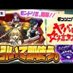 【※ガチでやばい事件発生、配信強制終了】【モンストLIVE🔴】ヤバいわよ！ついにモンドリ開幕！！モンソニ新限定キャラ「ヤバい女子高生たち、」！！即引いて即使う！！！【モンスターストライク】