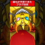【モンスト】誰もが予想できたフラグ回収#shorts