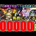 【モンスト】「新限定ヤバい女子高生たち、」《馬鹿にしてる》※まじで出ねぇ!!晴子ぉおお!10万使ってこれかああ!夢であってくれえ!運営さん感謝だけどこれは…【Super Sick LIVE!!ガチャ】