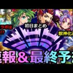 【モンスト】「速報＆最終予想」《初日まとめ》※サプライズ獣神化改発表!!＆あのコラボは難しい!?限定獣神化改はあいつ!?モンドリ最終予想!!【モンドリ】