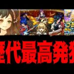 モンスト始めて11年の中で最も狂ってるガチャ動画【蓬莱&ヤバ女&つみたて】【モンスト】