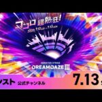 DREAMDAZE Ⅲ　7.13 SUN【モンスト公式】