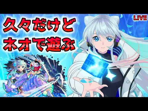 【🔴モンストLIVE】《祝！ネオ獣神化改》久々すぎるけど新友情『ネオリフレクションリング』で遊ぶLIVE！【モンスト生放送No.849】