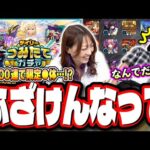 【酷すぎる…】頑張って積み上げた「デイリーつみたてガチャ」を引いた結果が…【モンスト】
