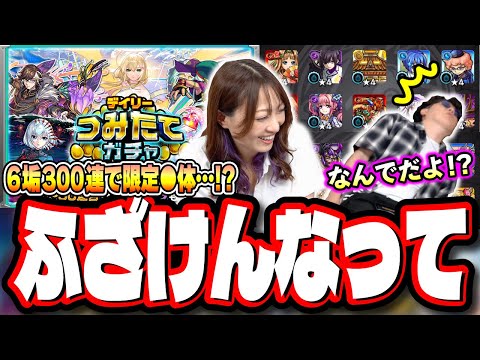 【酷すぎる…】頑張って積み上げた「デイリーつみたてガチャ」を引いた結果が…【モンスト】