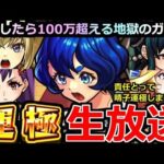 【モンスト】「🔴ヤバ女 三島晴子 運極生放送」 ※責任とって運極にしますの！！下手したら100万超える地獄のガチャいまはじまる！【モンドリ】