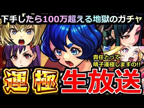 【モンスト】「🔴ヤバ女 三島晴子 運極生放送」 ※責任とって運極にしますの！！下手したら100万超える地獄のガチャいまはじまる！【モンドリ】