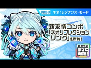 【新キャラ】ネオ 獣神化・改！新友情コンボ「ネオリフレクションリング」と新アビリティ「ロングシールドモードM」とバリアMで攻撃面、防御面ともに優秀！【新キャラ使ってみた｜モンスト公式】