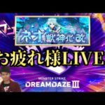 【モンストLIVE🔴】モンドリⅢ お疲れ様でした&ネオ庭園10で使う！！！！！！Part２ 2025/7/13【みやびもち】