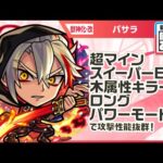 【新キャラ】バサラ 獣神化・改！超マインスイーパーEL、木属性キラー、ロングパワーモードが乗る威力高い攻撃に注目！木属性耐性Mで耐久面も◎！轟絶「スケアトラ」適正！【新キャラ使ってみた｜モンスト公式】
