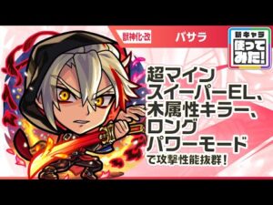 【新キャラ】バサラ 獣神化・改！超マインスイーパーEL、木属性キラー、ロングパワーモードが乗る威力高い攻撃に注目！木属性耐性Mで耐久面も◎！轟絶「スケアトラ」適正！【新キャラ使ってみた｜モンスト公式】