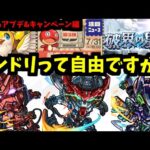 ジークアクスコラボだ、とガンダムが言っている【コラボ&キャンペーン編】【モンストニュース】