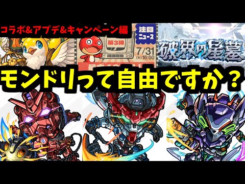 ジークアクスコラボだ、とガンダムが言っている【コラボ&キャンペーン編】【モンストニュース】