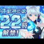 【🔴モンストライブ】おめでとう！！！『ネオ』獣神化改を1時間遅れで使ってみた【けーどら】
