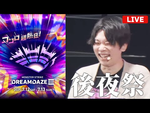 【モンストLIVE】モンドリ後夜祭！みんなで感想を語ろう！【DREAMDAZE Ⅲ / モンドリ】【しろ】