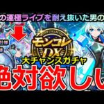 【モンスト】「モンコレDX ネオ編」《やばすぎる》※大チャンスガチャ登場!!期間限定MV仕様がまじで欲しい!!地獄の運極ライブ耐え抜いた男の結果はいかに!?【モンドリ】【獣神化改ネオ】