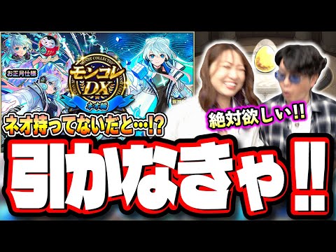 ネオ未所持だったので「モンコレDX ～ネオ編～」ガチャを回してみたら…【モンスト】