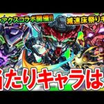 【引くべき!?】ガンダム：ジークアクスコラボのキャラ性能を見ていく！アンチ減速床祭りで今後の高難易度(破界の星墓)も怪しい？【モンスト/しゅんぴぃ】