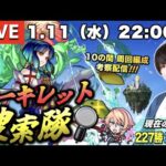 【モンストLIVE】若干皆様お久しぶりです男がお送りする『新EXアーキレット』を探しに行くための『10の間周回編成』を考察しよう配信。【ガンダムコラボの詳細来るね】