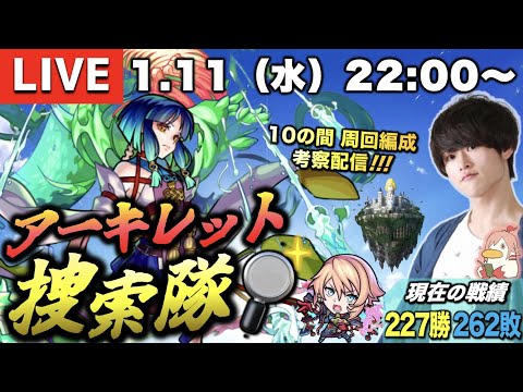 【モンストLIVE】若干皆様お久しぶりです男がお送りする『新EXアーキレット』を探しに行くための『10の間周回編成』を考察しよう配信。【ガンダムコラボの詳細来るね】