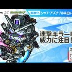 【『機動戦士Gundam GQuuuuuuX』（ジークアクス）×モンスト】シャア・アズナブル＆白いガンダム 登場！連撃キラーLで威力高く攻撃できる！【新キャラ使ってみた｜モンスト公式】