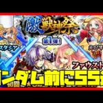 【モンスト】ガンダムコラボ直前に激獣神祭55連ガチャ引く【モンスターストライク】