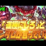 【モンストLIVE🔴】「運極にしろ」とガンダムが言っている。【モンドリ・ジークアクス】
