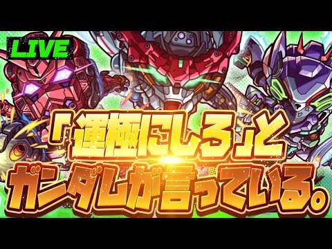 【モンストLIVE🔴】「運極にしろ」とガンダムが言っている。【モンドリ・ジークアクス】