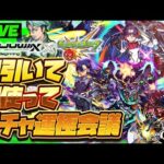 【モンストLIVE🔴】俺だってキラキラしたい！！！！モンドリコラボ「機動戦士Gundam GQuuuuuuX×モンストコラボ」！！即引いて即使う！！！【モンスターストライク】【ガンダムジークアクス】
