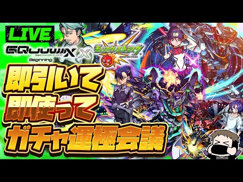 【モンストLIVE🔴】俺だってキラキラしたい！！！！モンドリコラボ「機動戦士Gundam GQuuuuuuX×モンストコラボ」！！即引いて即使う！！！【モンスターストライク】【ガンダムジークアクス】