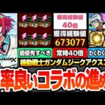 【モンスト】効率良いコラボの進め方※最優先※運枠4で守護獣を速攻終わらせる！常時経験値40倍でランク上げがヤバイ！ジークアクスコラボキャラのオススメわくわく！今回の合計オーブ【へっぽこストライカー】