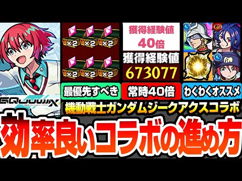 【モンスト】効率良いコラボの進め方※最優先※運枠4で守護獣を速攻終わらせる！常時経験値40倍でランク上げがヤバイ！ジークアクスコラボキャラのオススメわくわく！今回の合計オーブ【へっぽこストライカー】