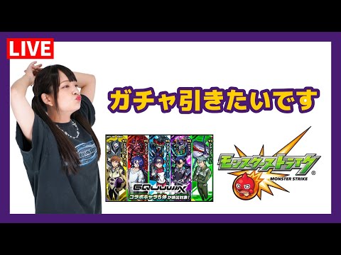 【LIVE】機動戦士Gundam GQuuuuuuX　コラボ開催！ガチャ引きます【モンスト】
