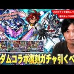 【モンスト】今回は4つのコラボガチャが開催！スレッタ・シンなど現環境でも大活躍している優秀キャラは優先して引くべき！？『ガンダムコラボ復刻ガチャ』どれを優先して引くべきか考察！【しろ】