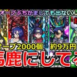 【モンスト】「ジークアクスコラボガチャ」《馬鹿にしてる!!》※運営さん…いくら引いても出ないんだが…オーブ2000個約9万ぶちかました結果「このゲームの運営は頭おかしい」と、ガンダムが言っている。