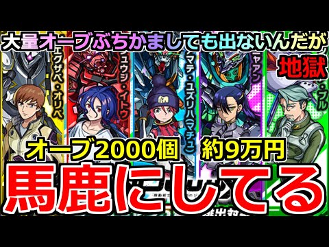 【モンスト】「ジークアクスコラボガチャ」《馬鹿にしてる!!》※運営さん…いくら引いても出ないんだが…オーブ2000個約9万ぶちかました結果「このゲームの運営は頭おかしい」と、ガンダムが言っている。