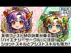 【新キャラ】アポロ、アポロX 真獣神化！友情ブーストMが乗る「ハイエナジーサークル」で威力高く攻撃できる！サポート性能抜群なショットスキル、アシストスキルにも注目！【新キャラ使ってみた｜モンスト公式】